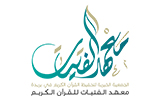شعار معهد الفتيات للقرآن الكريم